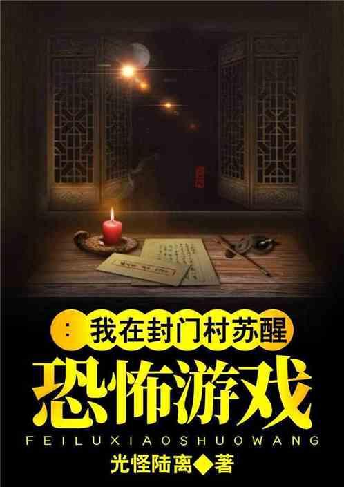 封门村手机在线观看,手机在线惊悚之旅